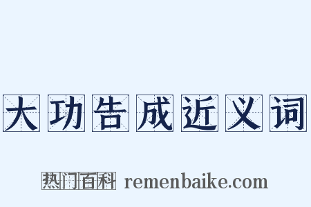大功告成近义词是什么意思的图片